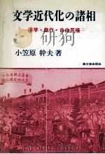 洋学·戯作·自由民権（1993.04 PDF版）
