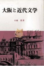 大阪と近代文学 1989.06 PDF电子版封面 小林豊