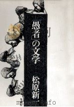 「愚者」の文学 1974.06 PDF电子版封面 松原新一