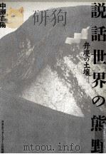 説話世界の熊野（1991.08 PDF版）