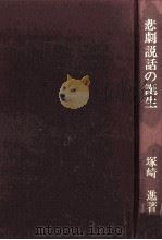 悲劇説話の誕生 1984.04 PDF电子版封面 塚崎進