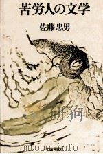 苦労人の文学（1978.11 PDF版）