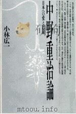 中野重治論 1986.06 PDF电子版封面 小林広一
