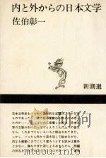 内と外からの日本文学 1969.05 PDF电子版封面 佐伯彰一