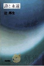 詩と永遠 1988.06 PDF电子版封面 辻邦生