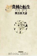 貴種と転生 1987.08 PDF电子版封面 四方田犬彦