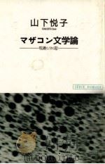 マザコン文学論 1991.10 PDF电子版封面 山下悦子
