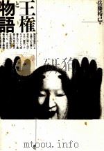 王権と物語 1989.09 PDF电子版封面 兵藤裕己