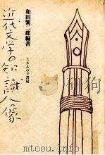 近代文学の知識人像 1985.05 PDF电子版封面 和田繁二郎
