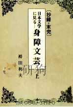 日本文学に見る身障文芸 1 1982.04 PDF电子版封面 袴田利夫