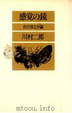 感覚の鏡 1979.04 PDF电子版封面 川村二郎
