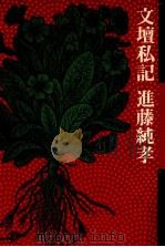 文壇私記（1977.11 PDF版）