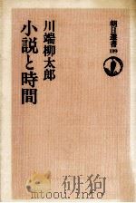 小説と時間 1978.10 PDF电子版封面 川端柳太郎