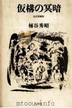 仮構の冥暗 1979.03 PDF电子版封面 桶谷秀昭