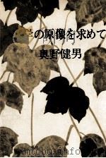 文学の原像を求めて（1973.09 PDF版）