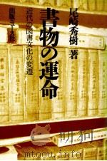 書物の運命 1991.10 PDF电子版封面 尾崎秀樹