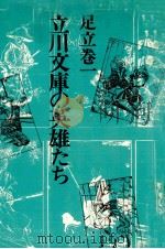立川文庫の英雄たち 1980.08 PDF电子版封面 足立巻一