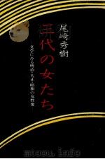 三代の女たち 1978.08 PDF电子版封面 尾崎秀樹
