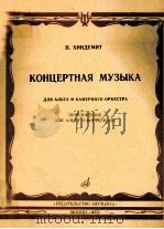КОНЦЕРТНАЯ МУЗЫКА（1976 PDF版）