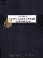 ИЗБРАННЫЕ ЗТЮДЫ ДЛЯ КОНТРАБАСА 1958 PDF电子版封面