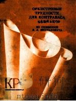 ОРКЕСТРОВЫЕ ТРУДНОСТИ（1987 PDF版）