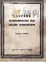 СБОРНИК ПОЛИФОНИЧЕСКИХ ПЬЕС РУССКИХ КОМПОЗИТОРОВ 1948 PDF电子版封面