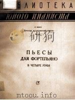 ПЬЕСЫ ДЛЯ ФОРТЕПЬЯНО В ЧЕТЫРЕ РУКИ 1958 PDF电子版封面
