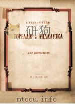 ТОРЕАЛОР И АНДАЛУЗКА ДЛЯ ФОРТЕПИАНО 1949 PDF电子版封面