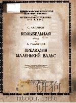 КОЛЫБЕЛЬНАЯ(ЭТЮА) 1954 PDF电子版封面