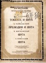 ТОККАТА И ФУГА 1955 PDF电子版封面
