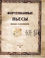 ФОРТЕПИАННЫЕ　ПЬЕСЫ　РУССКИХ　КОМПОЗИТОРОВ   1955  PDF电子版封面     