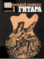 МУЗЫКАЛЬНЫЙ АЛЬМАНАХ ГИТАРА 1986 PDF电子版封面