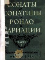 СОНАТЫ СОНАТИНЫ РОНДО ВАРИАЦИИ ДЛЯ ФОРТЕПИАНО（1962 PDF版）