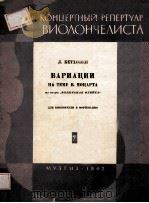 ВАРИАЦИИ 1962 PDF电子版封面 (苏联)Л.БЕТХОВЕН曲