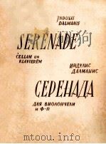 СЕРЕНАДА 1956 PDF电子版封面