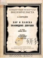 ХОР И ПЛЯСКА ПОЛОВЕЦКИХ ДЕВУШЕК（1984 PDF版）