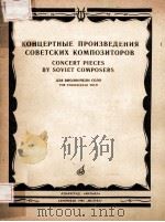 КОНЦЕРТНЫЕ ПРОИЗВЕДЕНИЯ СОВЕТСКИХ КОМПОЗИТОРОВ 1974 PDF电子版封面