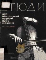 ЕТЮДИ ДЛЯ ВЙОЛОНЧЕЛИ 1979 PDF电子版封面