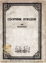СВОРНИК.ЭТЮОВ 1956 PDF电子版封面