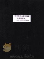 ИЗБРАННЫЕ ЭТЮДЫ（1951 PDF版）