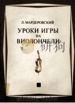 УРОКИ ИГРЫ НА ВИОЛОНЧЕЛИ 1986 PDF电子版封面