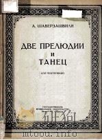 ДВЕ ПРЕЛЮИИ И ТАНЕЦ（1951 PDF版）