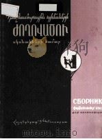 钢琴曲集 СБОРНИК ФОРТЕДЬЯННЫХ ДЬЕС 1964 PDF电子版封面