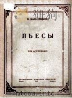 ПЬЕСЫ 1950 PDF电子版封面 КАЛИННИКОВ.В曲