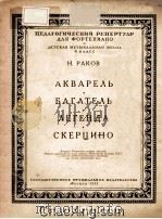 АКВАРЕЛИ ДЕВЯТЬ ПЬЕС ДЛЯ ФОРТЕПИАНО 1959 PDF电子版封面