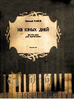 ИЗ ЮНЫХ ДНЕЙ ДЕСЯТЬ ПЬЕС ДЛЯ ФОРТЕПИАНО 1959 PDF电子版封面