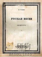 РУССКАЯ ПЕСНЯ ДЛЯ ФОРТЕПИАНО 1953 PDF电子版封面