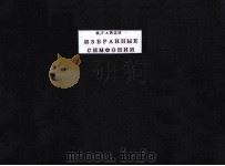 ИЗБРАННЫЕ СИМФОНИИ ПЕРЕЛОЖЕНИЕ ДЛЯ ФОРТЕПИАНО В 4 РУКИ 1953 PDF电子版封面