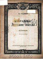 ИЗБРАННЫЕ ДЕТСКИЕ ПЬЕСЫ 1957 PDF电子版封面