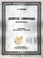 ДЕВЯТАЯ СИМФОНИЯ ПЕРЕЛОЖЕНИЕ ДЛЯ ФОРТЕПИАНО В ЧЕТЫРЕ РУКИ（1951 PDF版）
